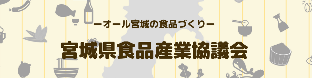 宮城県食品産業協議会
