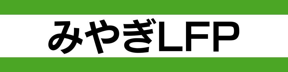 みやぎLFP